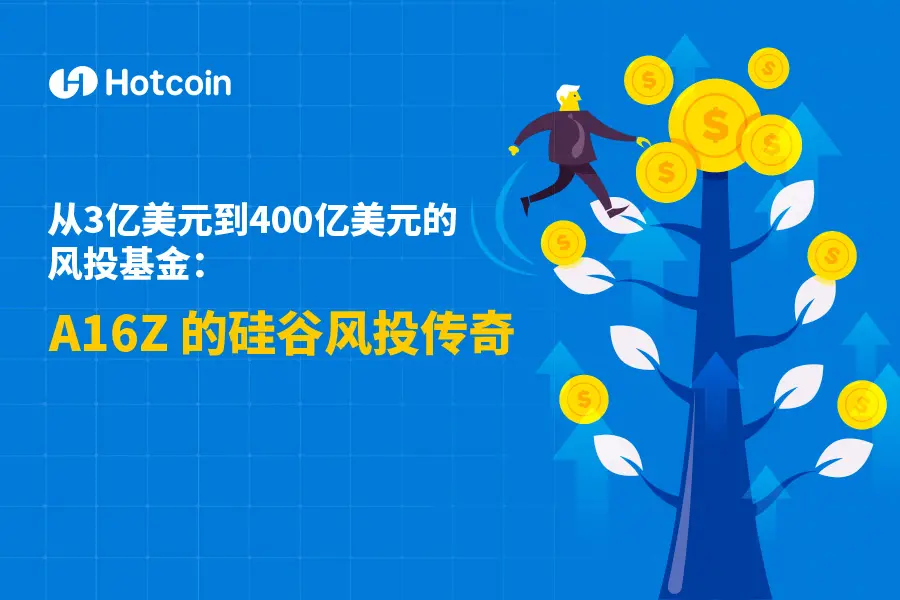 从3亿美元到400亿美元的风投基金： A16Z 的硅谷风投传奇