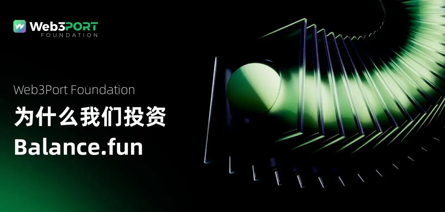 Web3Port財団: なぜ私たちはBalance.funに投資するのか