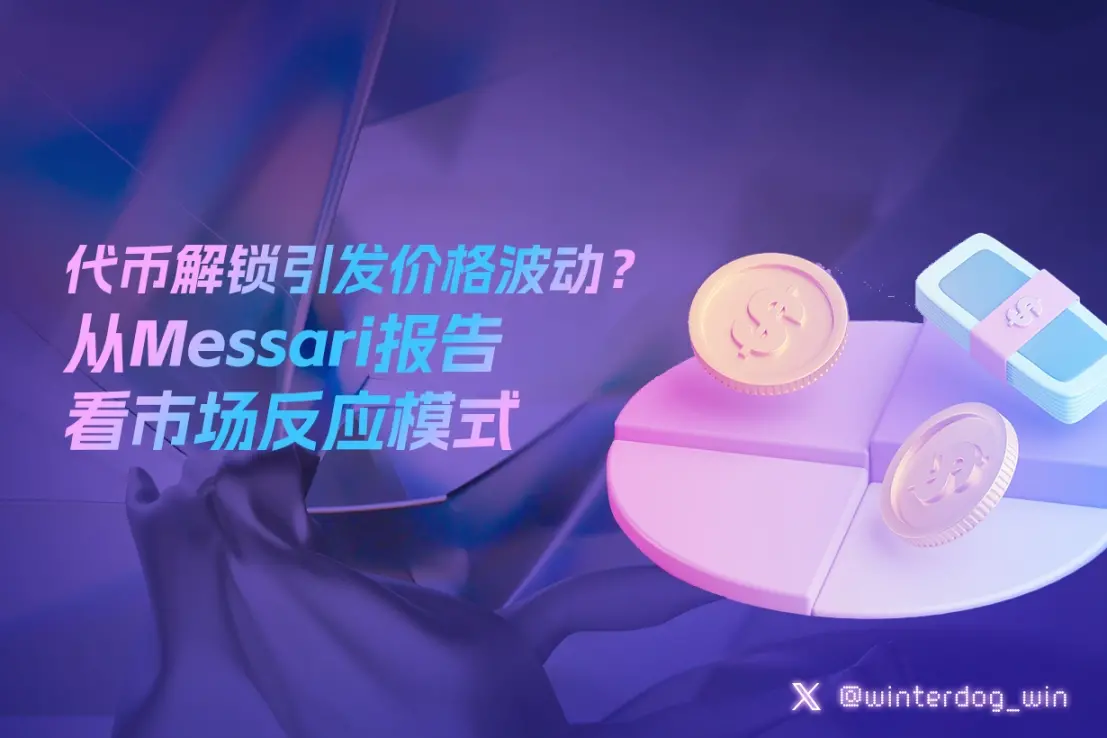 代币解锁引发价格波动？从 Messari 报告看市场反应模式