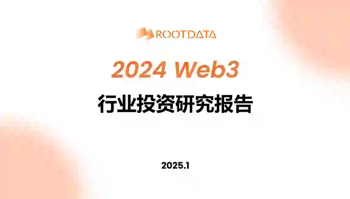 RootData：2024 Web3 산업 투자 연구 보고서