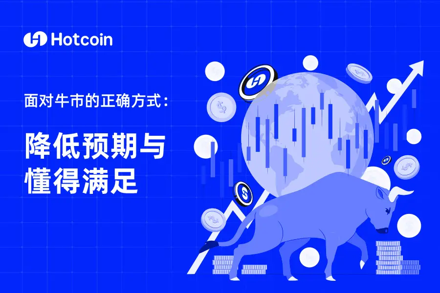 황소장에 대처하는 올바른 방법: 기대치를 낮추고 만족하는 법