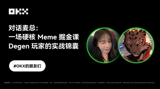 OKX 친구들 제6기|마이 총장과의 대화: 하드코어 Meme 채굴 수업, Degen 플레이어의 실전 팁