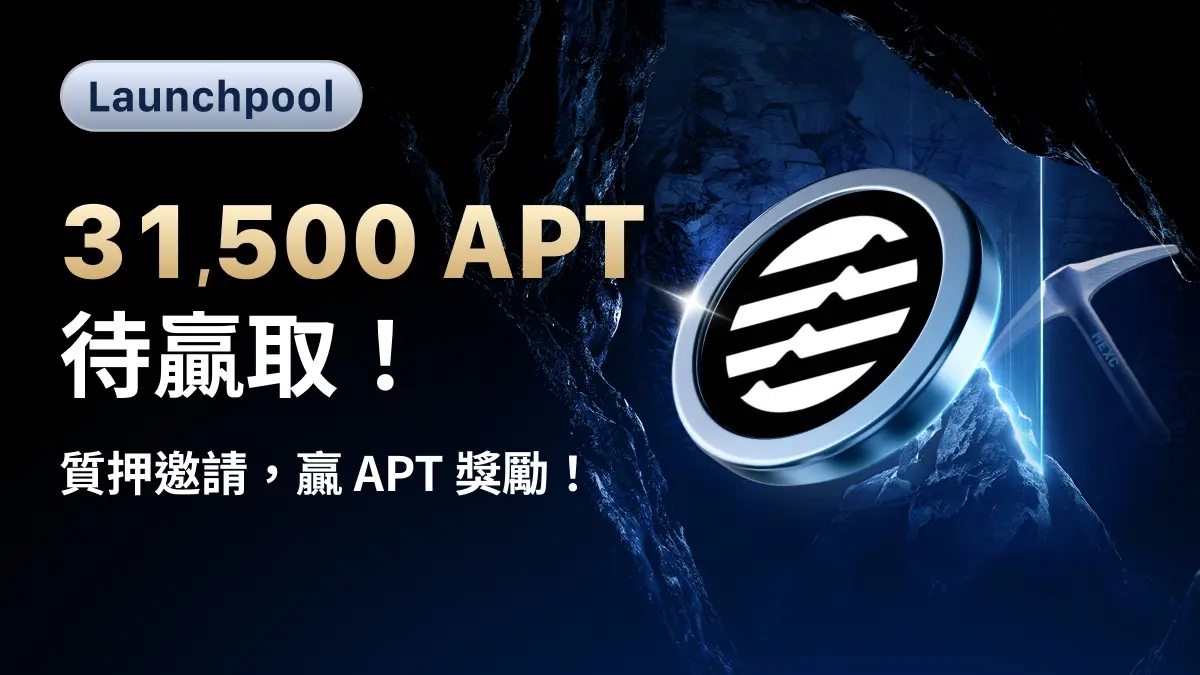 MEXC Launchpool に Aptos (APT) が上場、ユーザーは USDT をステーキングして 31,500 APT を分配される。