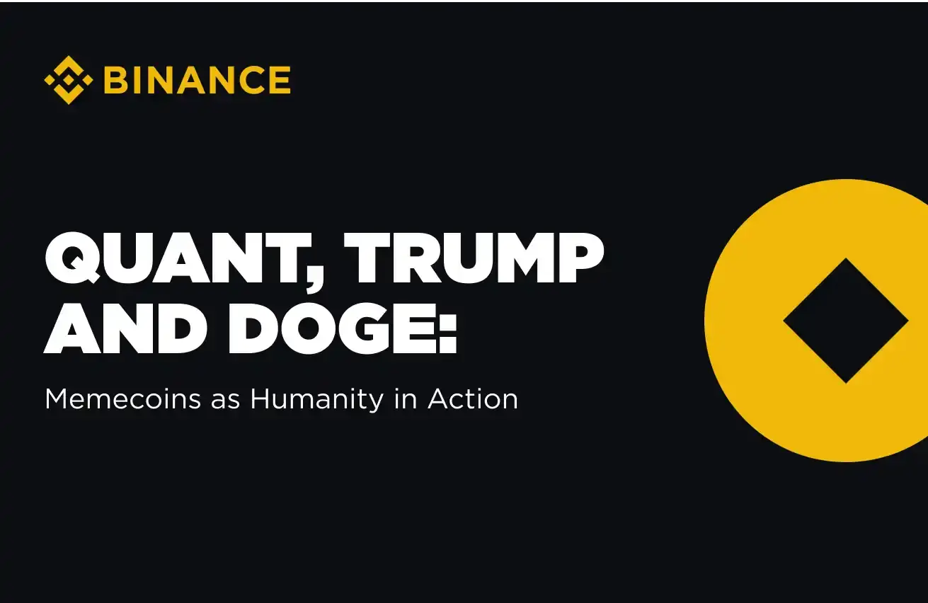 Binance：QUANT에서 TRUMP까지, 밈 뒤에 숨겨진 인간성과 문화 논리의 비밀