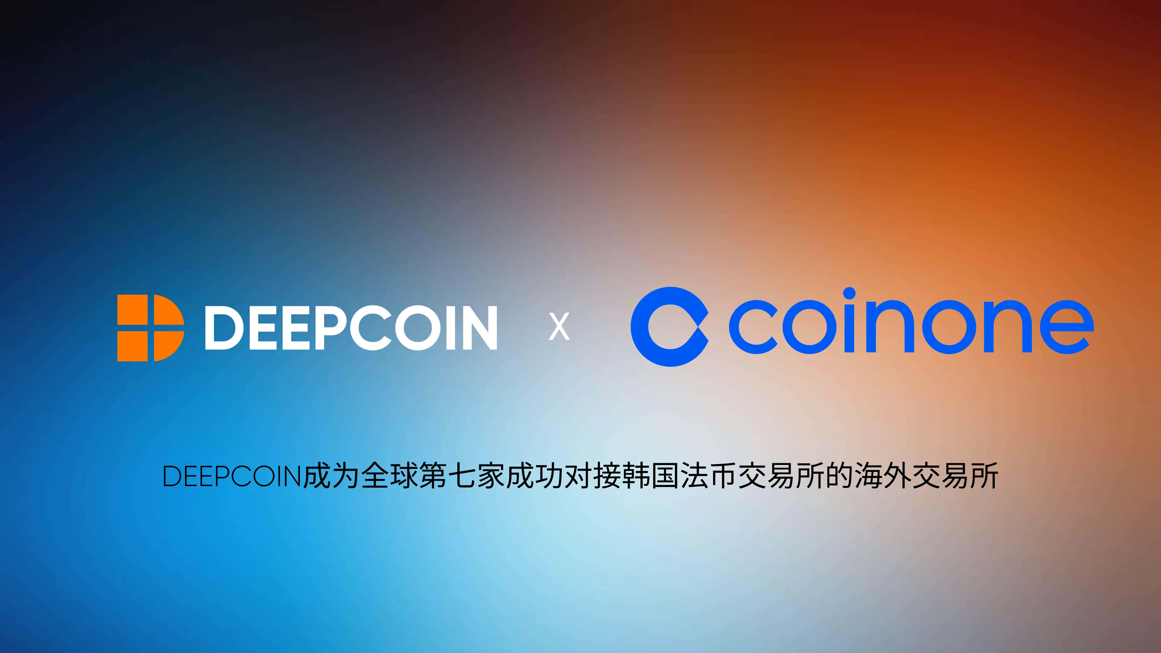 Deepcoin 成为全球第七家成功对接韩国法币交易所的海外交易所