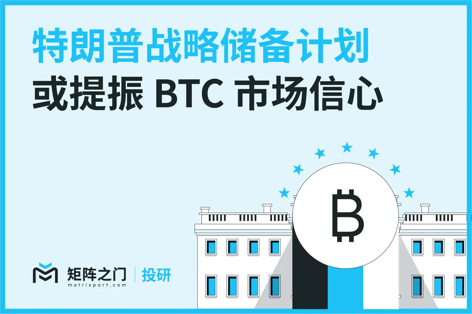 Matrixport 投研：特朗普战略储备计划或提振 BTC 市场信心