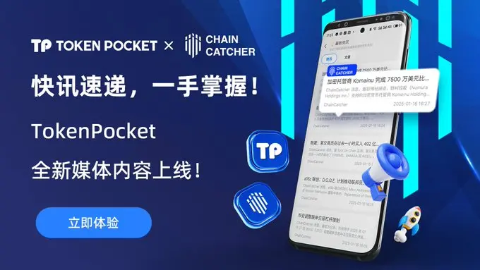 TokenPocketウォレットの新しいニュースセクションが正式にオープンしました。