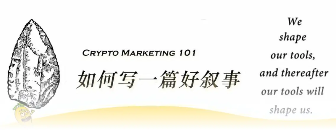 Crypto Marketing 101 第一课：如何写一个好叙事