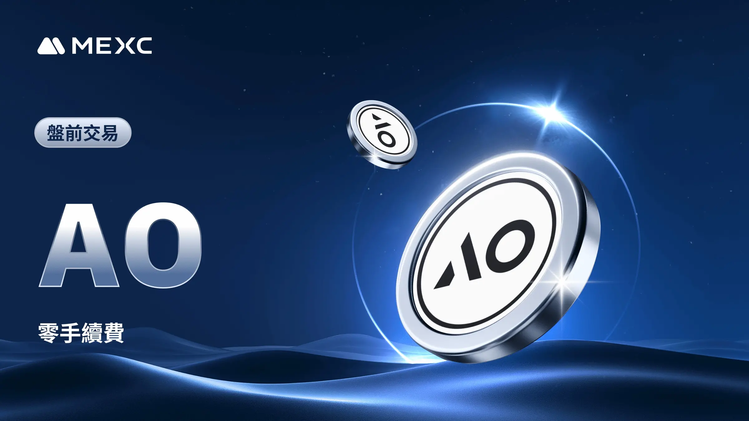 MEXC 将于今日 21:00（UTC+8）上线 AO (AO)盘前交易