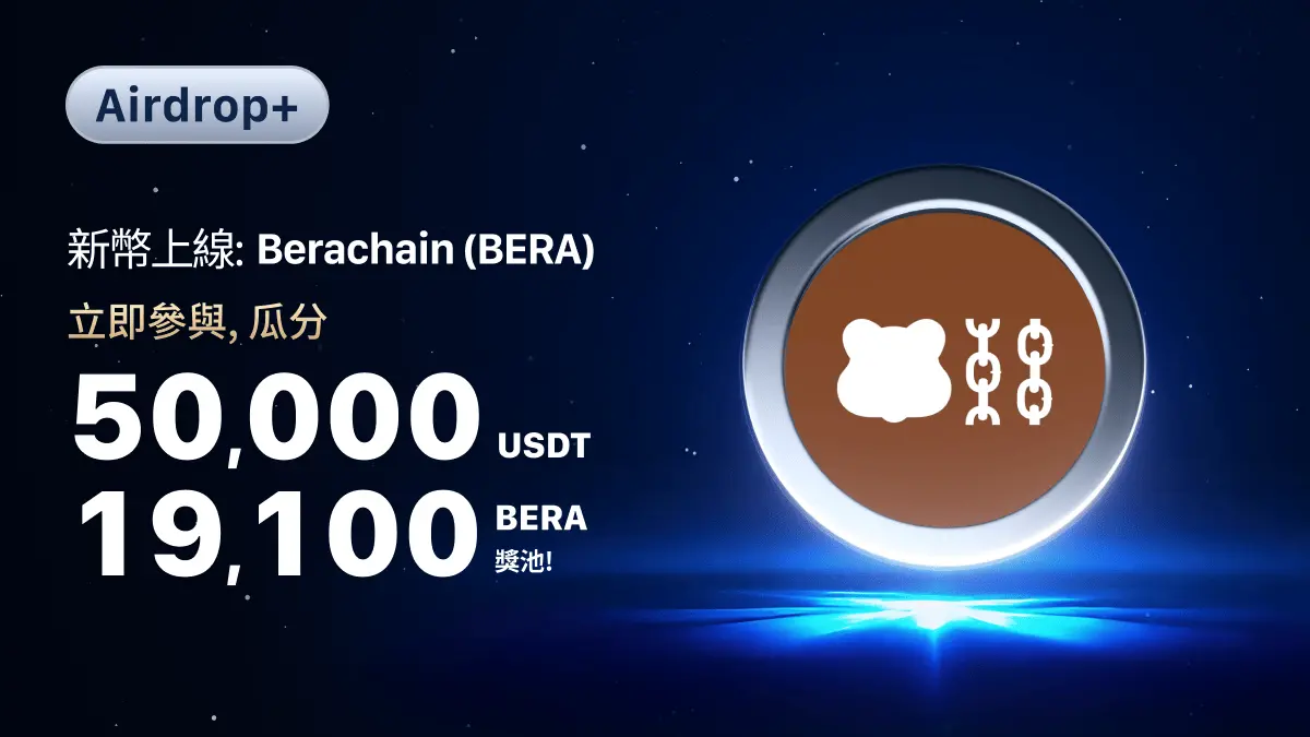 MEXC 已上線 BERA/USDT 永續合約交易對