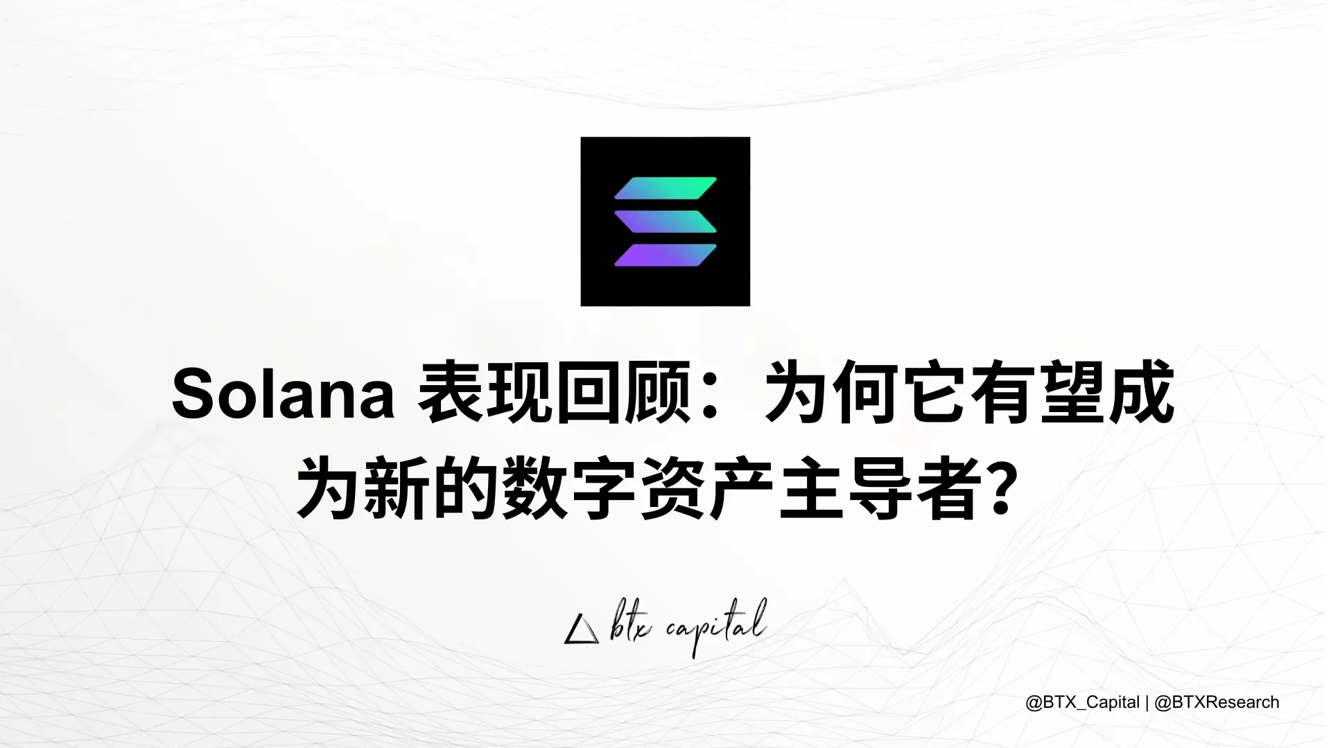 Solanaのパフォーマンスレビュー：なぜそれが新しいデジタル資産のリーダーになると期待されているのか？
