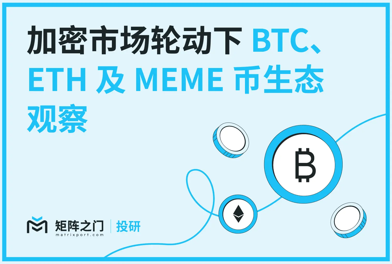 Matrixport 投研：加密市场轮动下 BTC、ETH 及 MEME 币生态观察