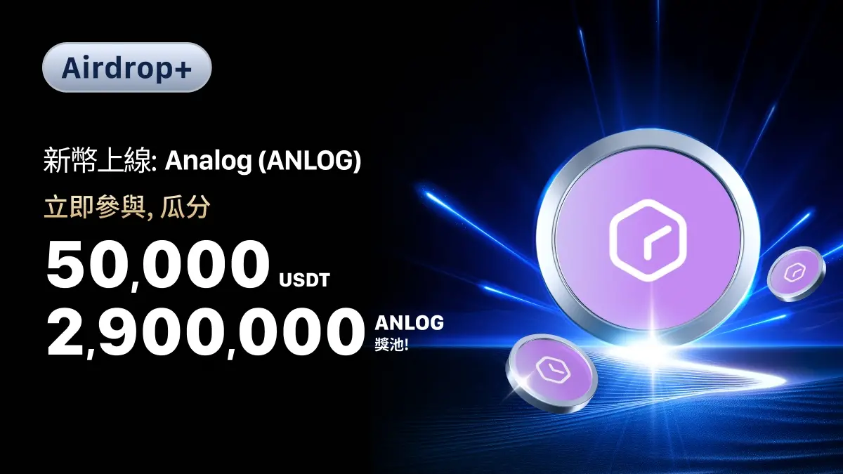 MEXCはAnalogの現物および先物取引を開始し、2,900,000 ANLOGと50,000 USDTを分配するキャンペーンを実施します。