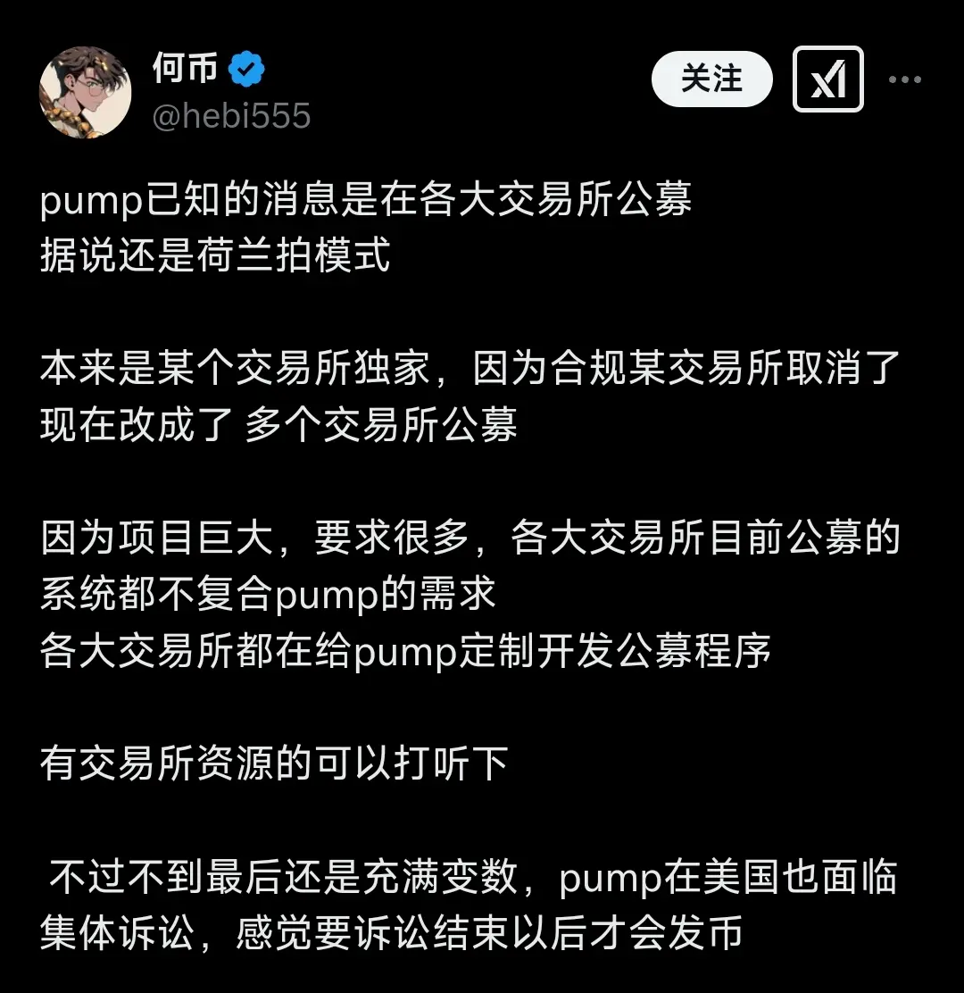 加密 KOL:傳聞 pump.fun 擬採用荷蘭拍模式在多個交易所公募
