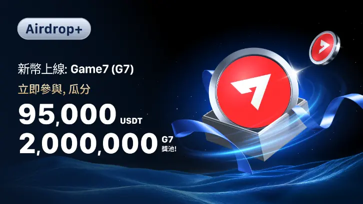 MEXC 今日 20:00 将上线 Game7 (G7) ，并推出瓜分 2,000,000 G7 与 95,000 USDT 的活动