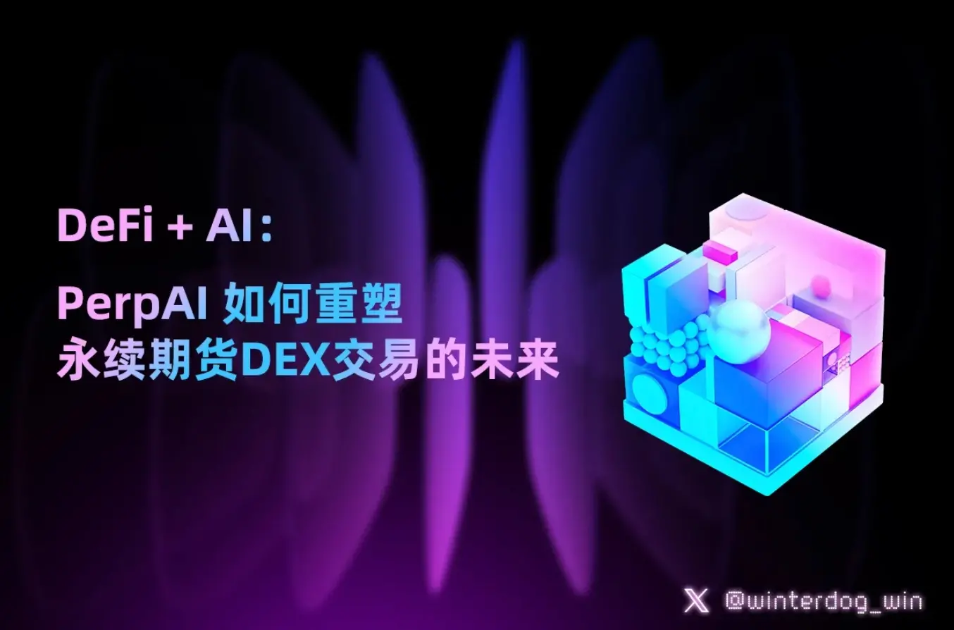 DeFi + AI：PerpAI가 영구선물 DEX 거래의 미래를 어떻게 재편하는가