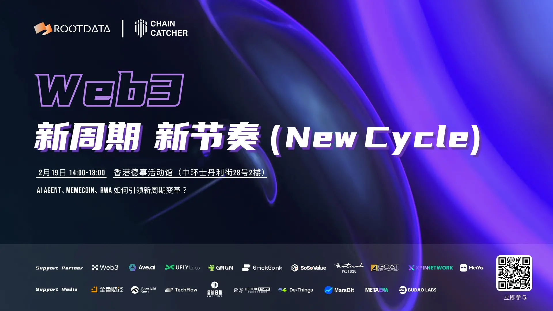 RootDataとChaincatcherは、Consensus HK期間中に「Web3の新しい周期のトレンドとリズム」イベントを開催します。