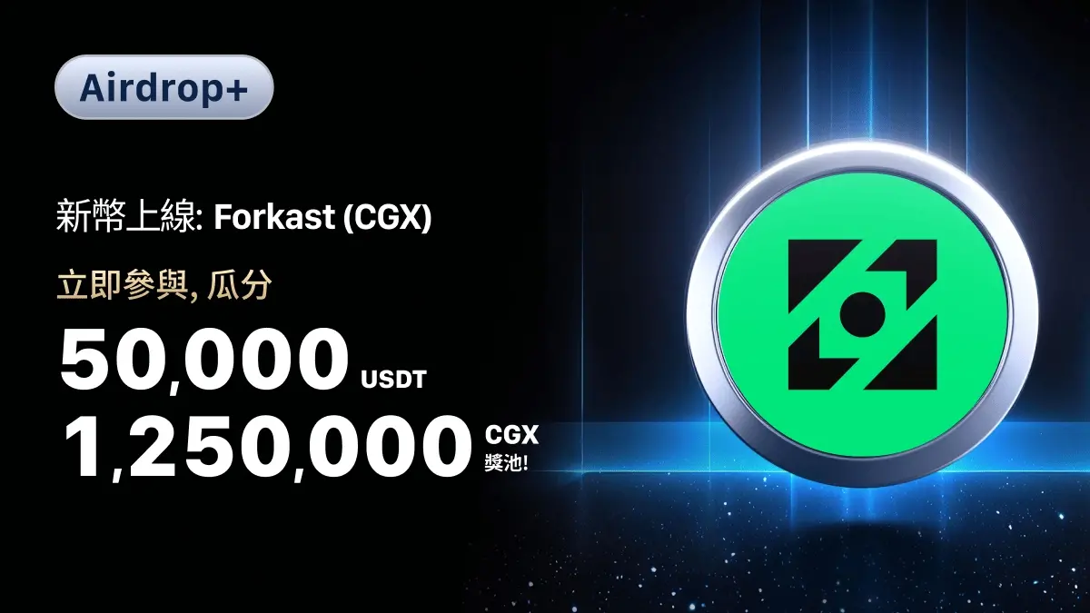 MEXC 創新区初発が間もなく上线 Forkast (CGX)