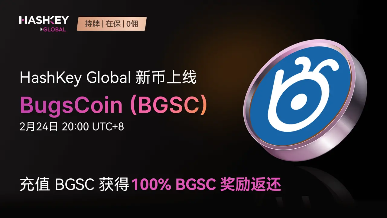HashKey Global은 새로운 코인 BGSC를 출시하며, 충전 시 100% BGSC 보상을 제공합니다