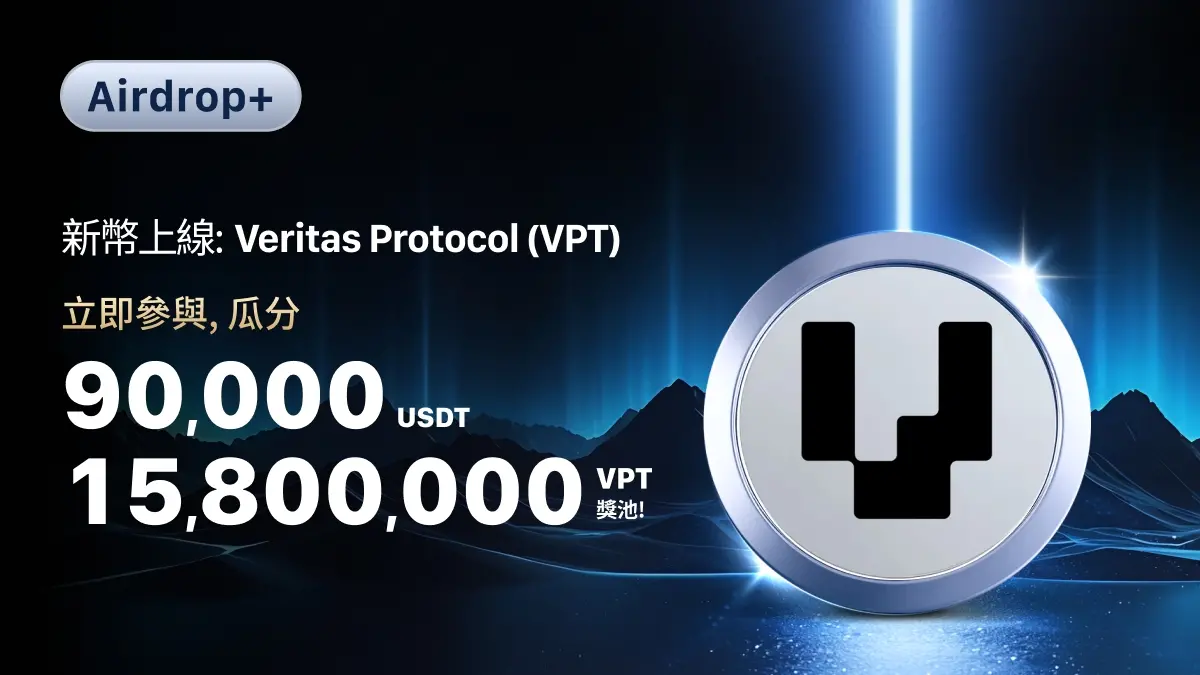 MEXC は Veritas Protocol (VPT) の現物、スワップ、および取引活動を近日中に開始します。