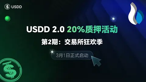 USDD 2.0 质押活动二期即将上线，合作交易所用户可享 20% 年化收益率