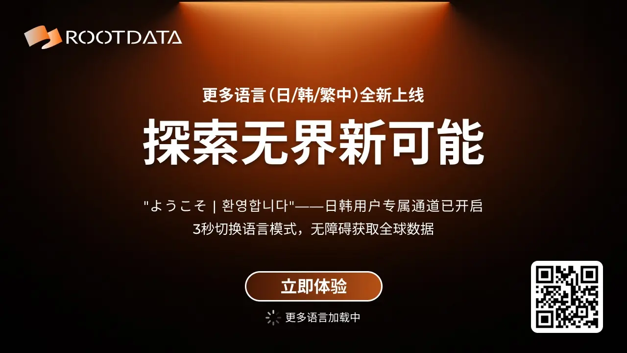 RootData 网站现已上线日语、韩语与繁体中文版本