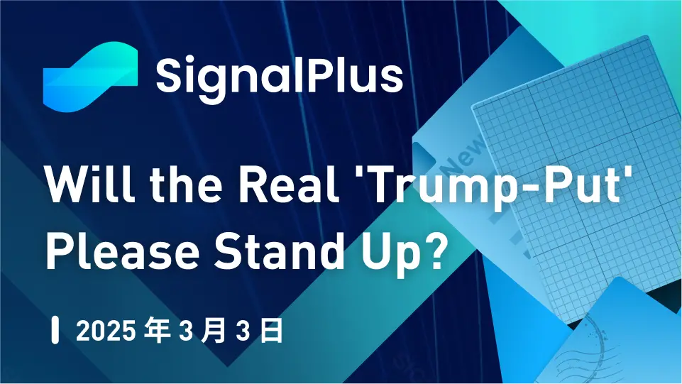 SignalPlus宏观分析特别版：Will the Real 'Trump-Put' Please Stand Up?