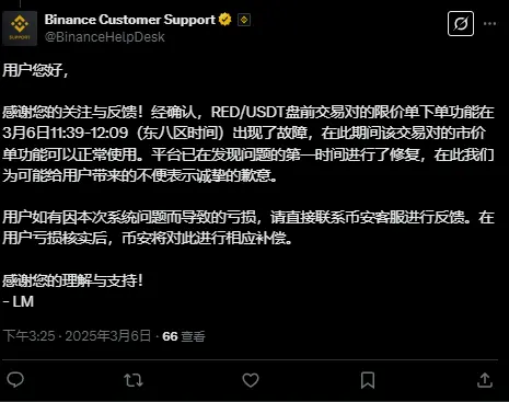 币安：RED/USDT 交易对限价单功能短暂故障，将补偿用户损失