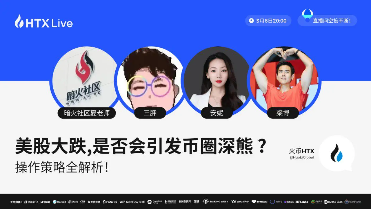 火币 HTX는 주제 라이브 방송을 개최합니다: 미국 주식 대폭락 속 암호화폐 시장의 향방 분석