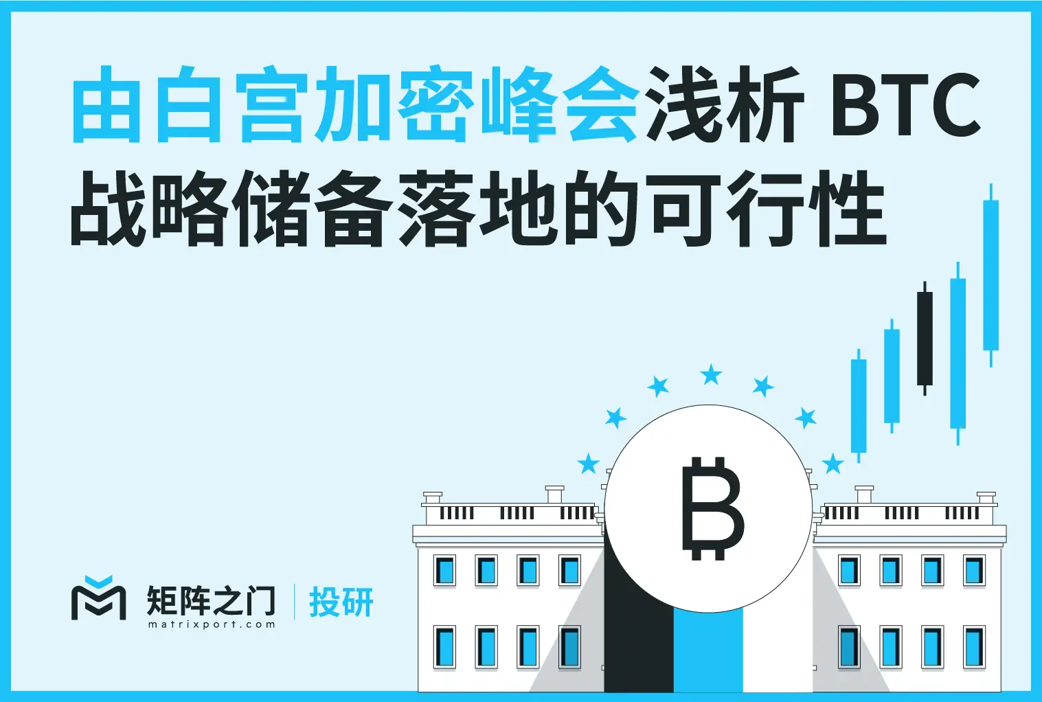 Matrixport 投研：由白宫加密峰会浅析 BTC 战略储备落地的可行性