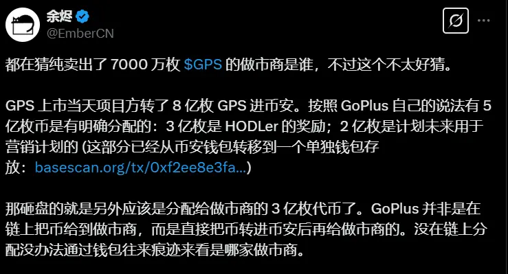 余烬:GoPlusトークンがバイナンスに転送された後、マーケットメーカーに再配分され、7000万枚のトークンを売却するマーケットメーカーの確認が難しい。