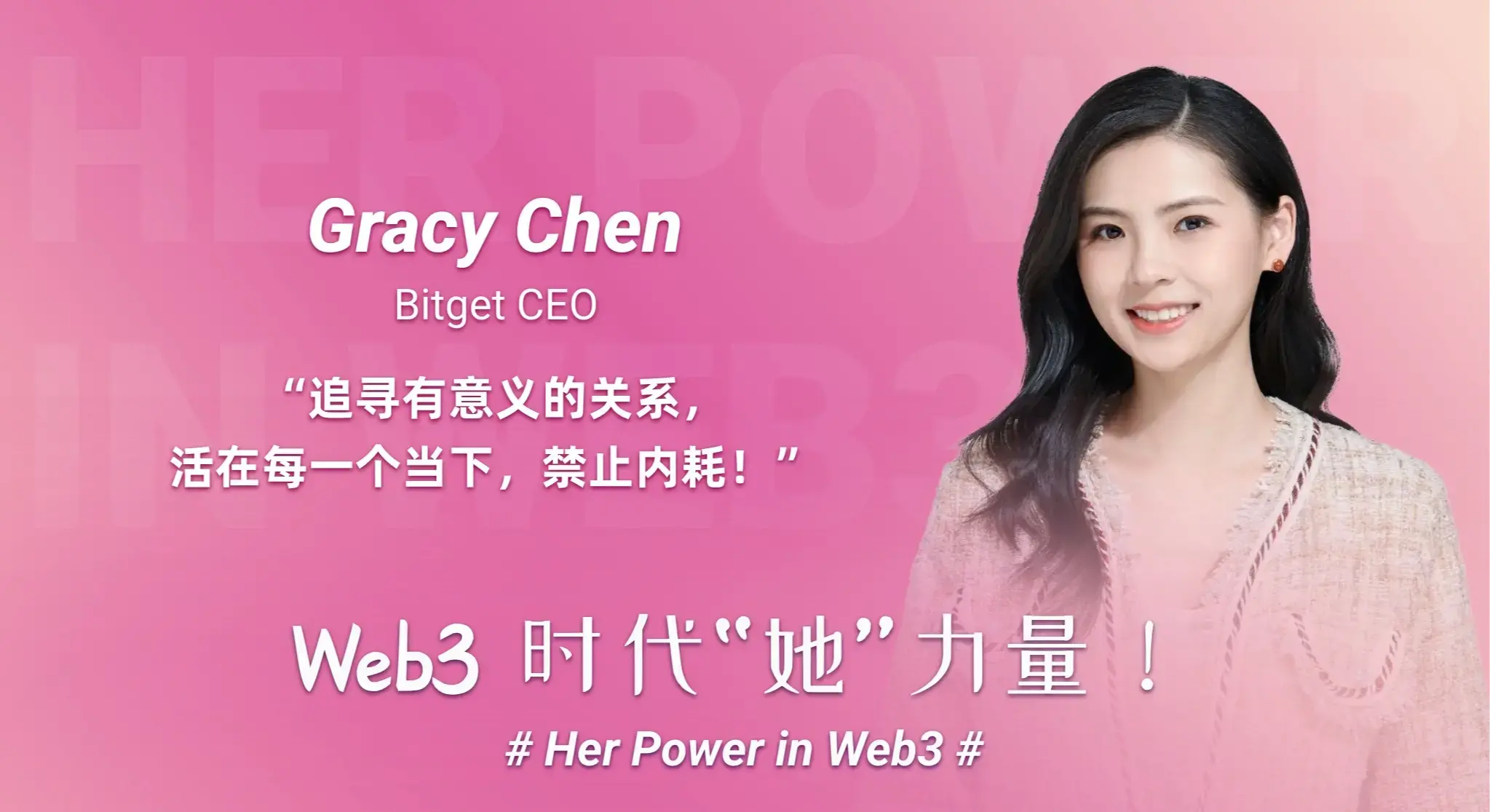 “Web3 时代‘她’力量”Bitget CEO Gracy：用真实与坚定改写规则