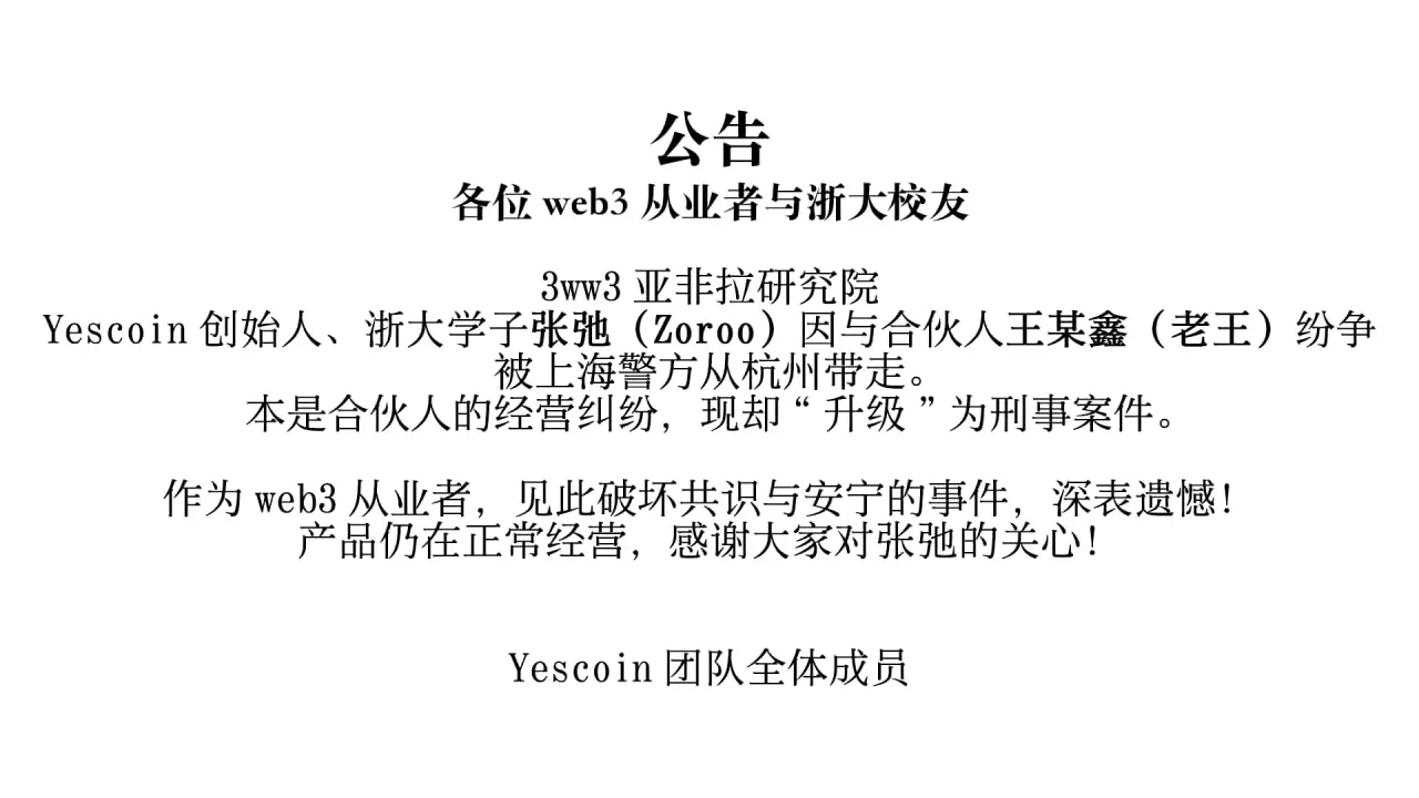 Odaily In-Depth Investigation of the "Yescoin Founder" Arrest Incident: Internal Struggles for Power, Hard Forks, and Idealism