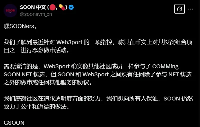 Solana Virtual Machine SOON Chinese Community: There is no market-making or other service agreement with Web3port