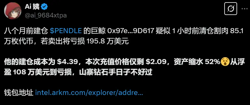 데이터: 8개월 전에 PENDLE에 투자한 거대한 고래가 손실을 보며 청산한 것으로 보이며, 손실액은 195.8만 달러에 이를 수 있습니다
