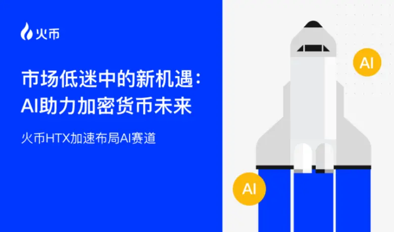 市场低迷中的新机遇:AI 助力加密货币未来