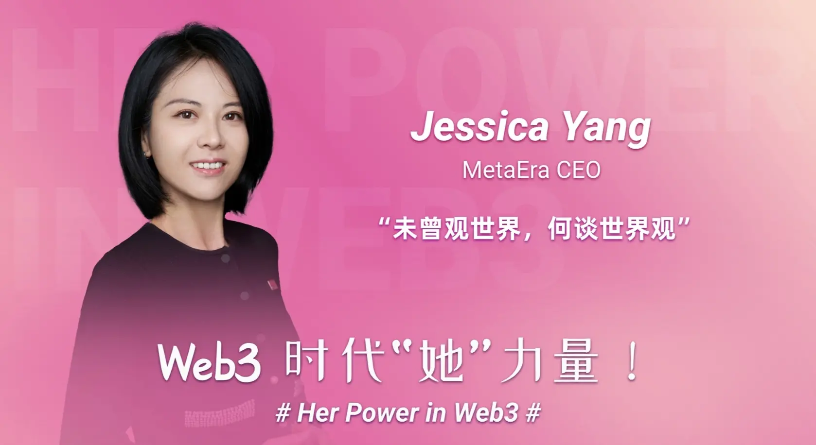 「Web3 时代“她”力量」MetaEra CEO Jessica：热爱可抵岁月漫长