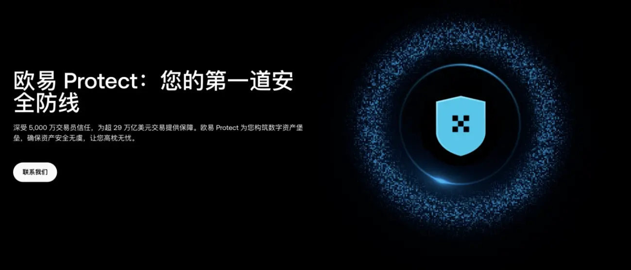 OKX 上线“欧易 Protect”，公开 9 大产品安全机制