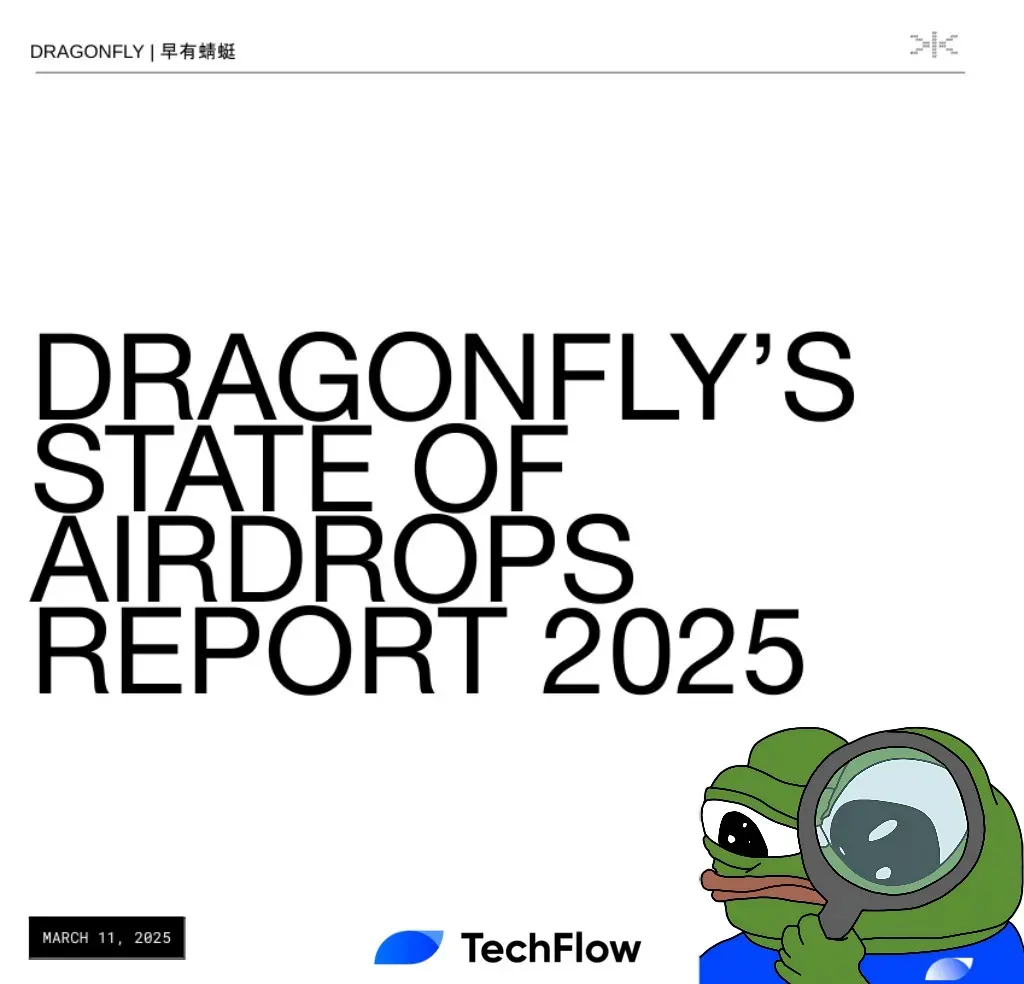 DragonFly 2025 エアドロップレポートの解読:暗号エアドロップ、アメリカがまだ分け合っていないケーキ