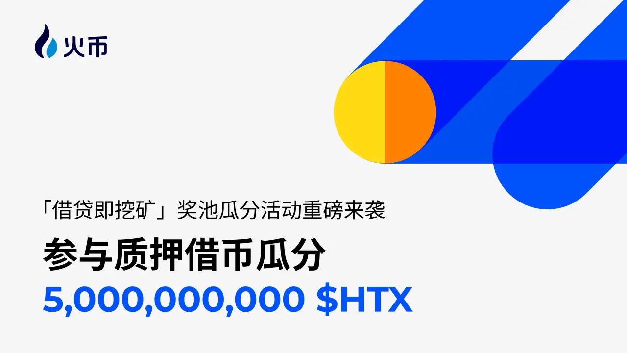 Market volatility intensifies, and Huobi HTX's multi-dimensional investment tools like "lending to mine" help users seek stability and victory