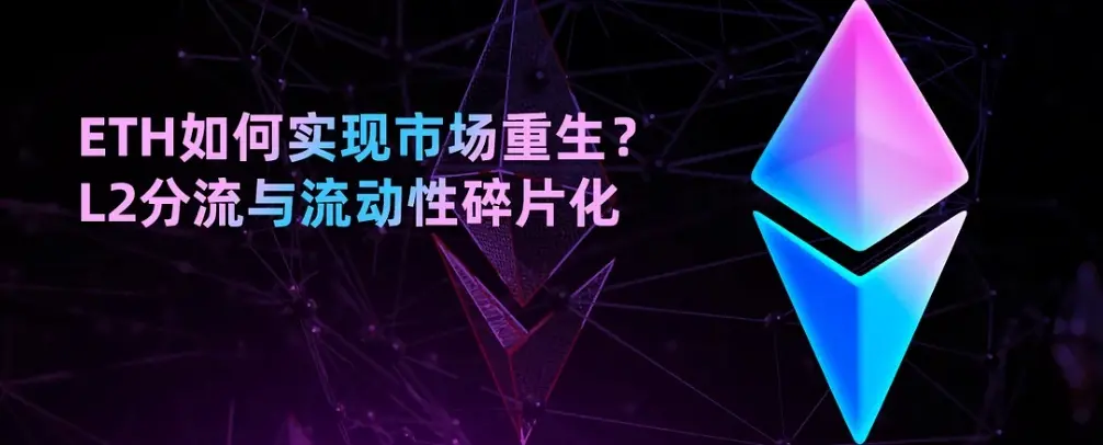 ETH如何实现市场重生？L2分流与流动性碎片化