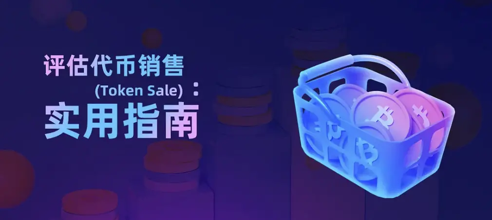 토큰 판매(Token Sale) 평가: 실용 가이드