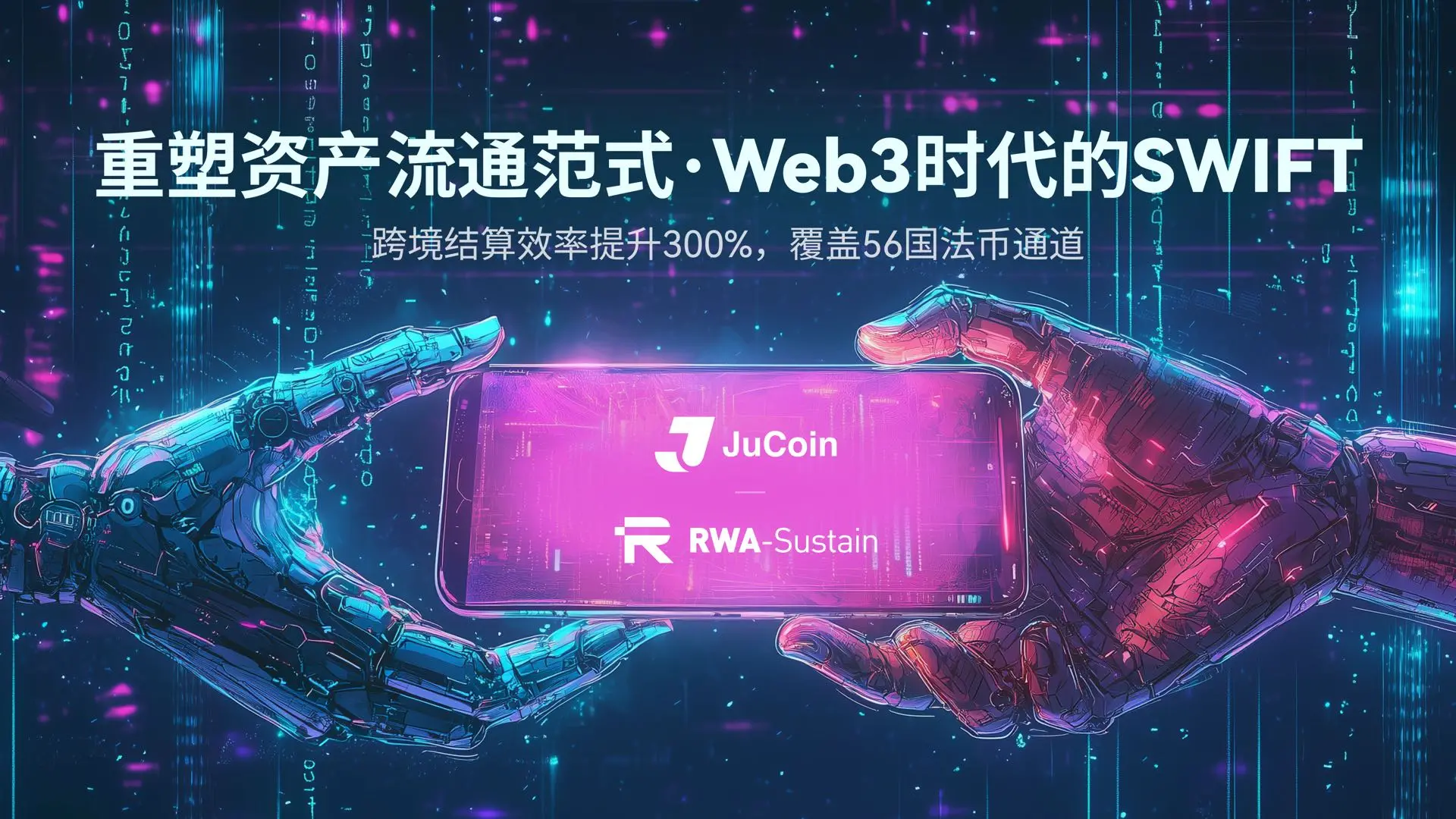 JuCoin 聚币は、Distinguished Entertainment Foundationと共同でRWA-Sustainを立ち上げ、世界のRWA改革をリードし、デジタル金融の新しい青写真を描きます。