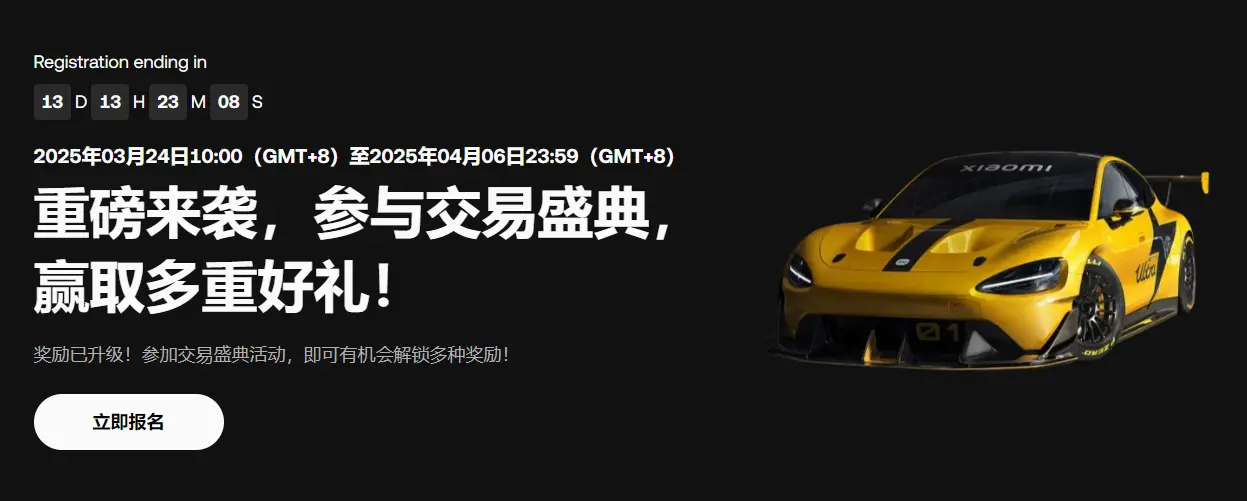 OKX 거래 축제 이벤트를 출시하여 참여하면 샤오미 SU7 Ultra를 받을 기회를 얻을 수 있습니다