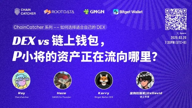 ChainCatcher Space 回顾：DEX vs 链上钱包，P 小将的资产正在流向哪里？如何实现“Massadoption”或成行业最大挑战？