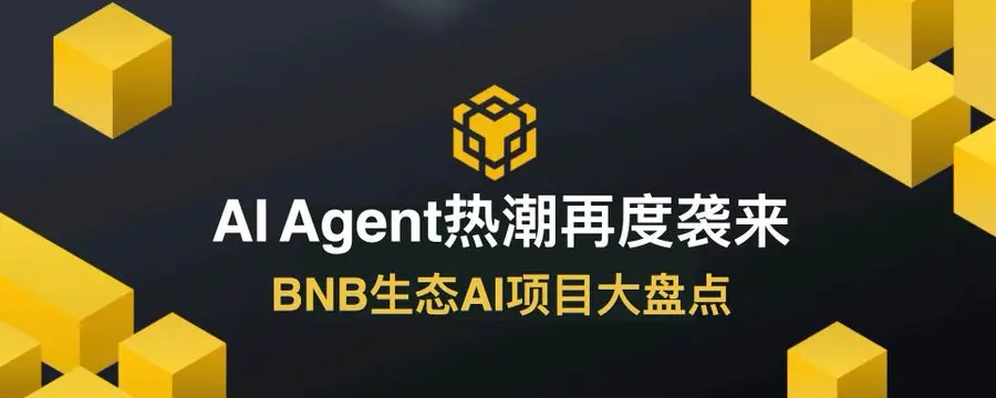 AI Agent 热潮再度袭来，BNB 生态 AI 项目大盘点