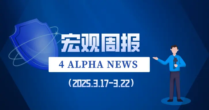 【宏觀週報┃4 Alpha】FOMC會議之後，對等關稅落地之前
