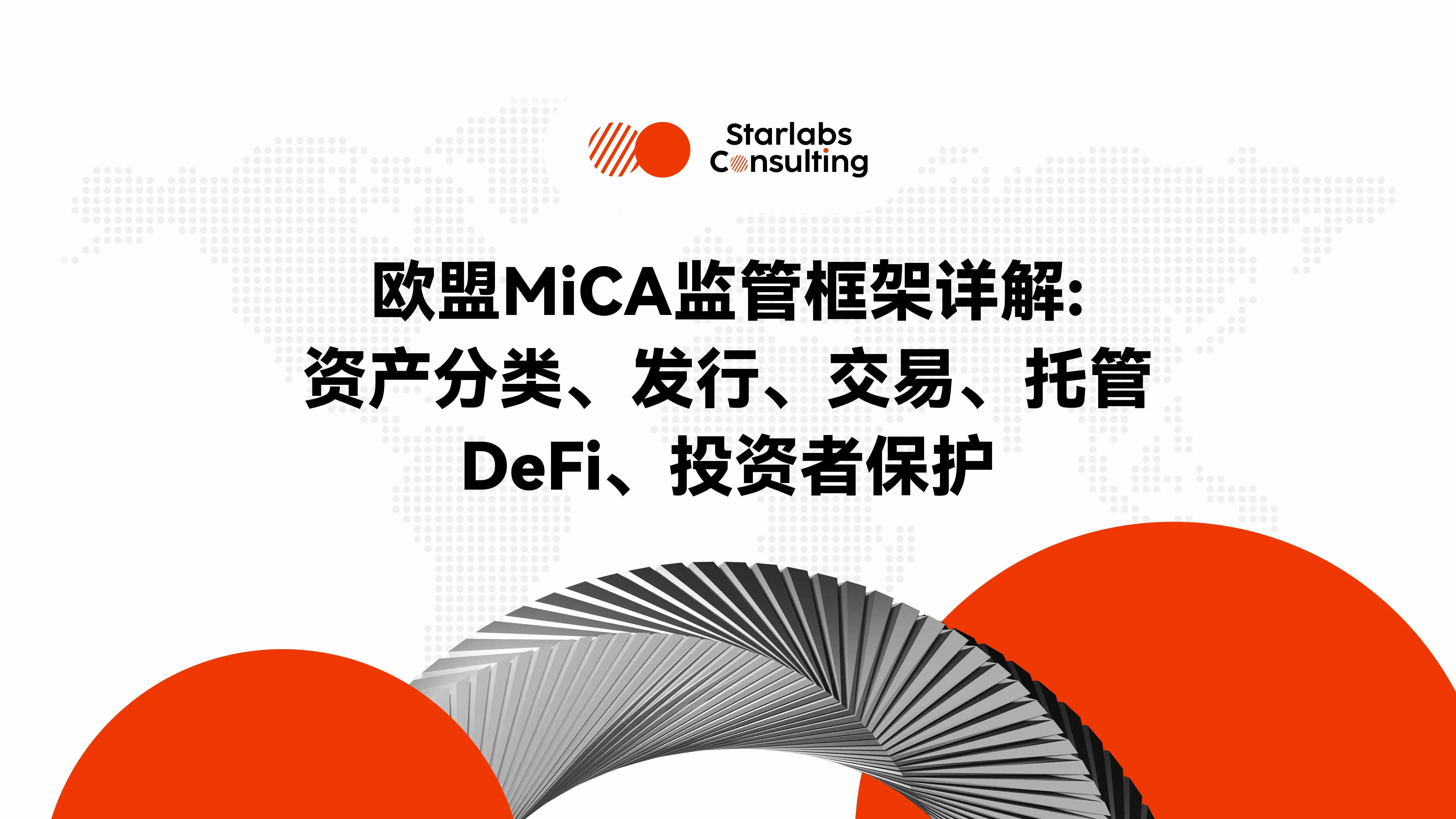 欧盟MiCA监管框架详解：资产分类、发行、交易、托管、DeFi、投资者保护