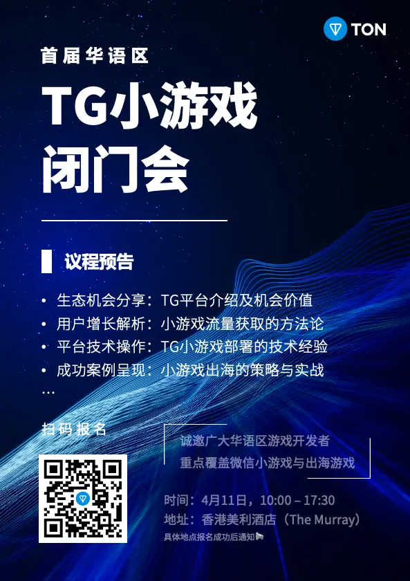 十億ユーザーエコシステムの機会!4月11日「TGミニゲーム特別閉会式」香港の申し込みが始まりました。