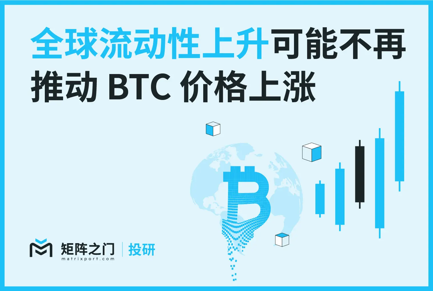 Matrixport 投研：全球流动性上升可能不再推动 BTC 价格上涨